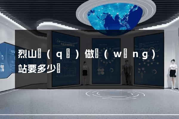 烈山區(qū)做網(wǎng)站要多少錢