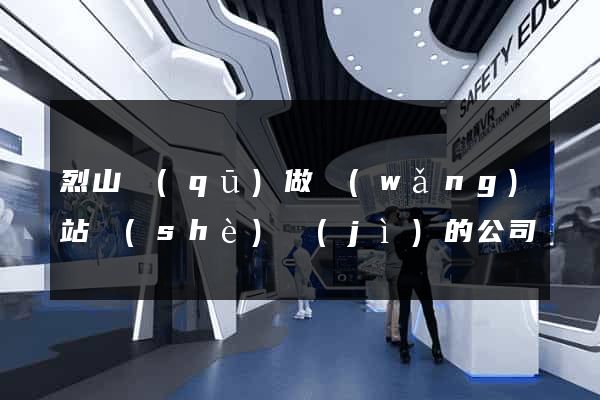 烈山區(qū)做網(wǎng)站設(shè)計(jì)的公司