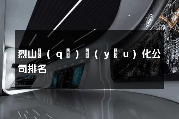 烈山區(qū)優(yōu)化公司排名
