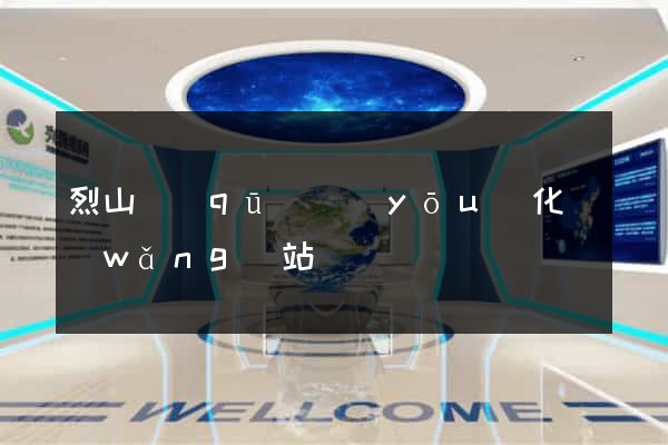 烈山區(qū)優(yōu)化網(wǎng)站