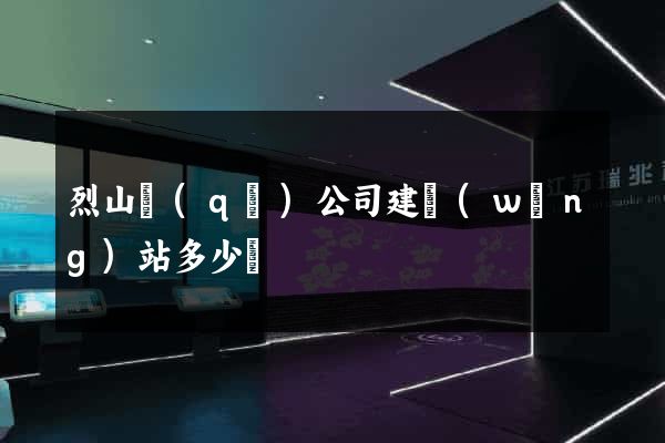 烈山區(qū)公司建網(wǎng)站多少錢