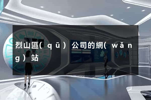 烈山區(qū)公司的網(wǎng)站