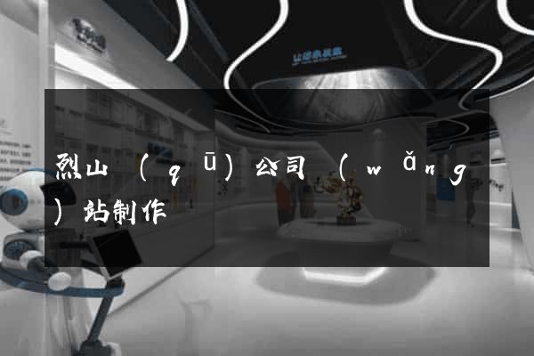 烈山區(qū)公司網(wǎng)站制作