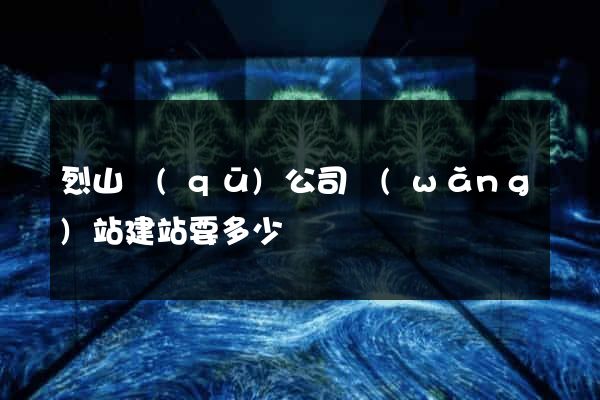 烈山區(qū)公司網(wǎng)站建站要多少錢