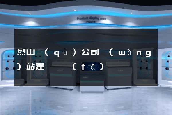 烈山區(qū)公司網(wǎng)站建設開發(fā)