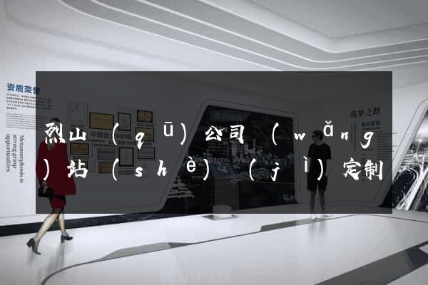 烈山區(qū)公司網(wǎng)站設(shè)計(jì)定制