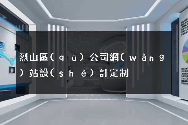 烈山區(qū)公司網(wǎng)站設(shè)計定制