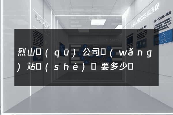 烈山區(qū)公司網(wǎng)站設(shè)計要多少錢