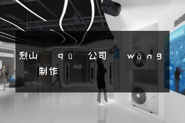 烈山區(qū)公司網(wǎng)頁制作