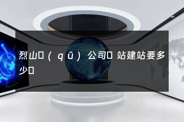 烈山區(qū)公司網站建站要多少錢