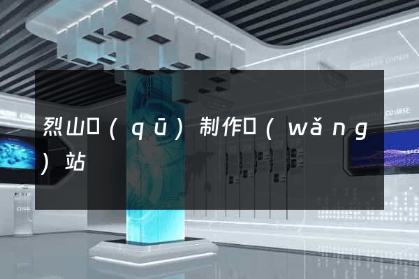 烈山區(qū)制作網(wǎng)站