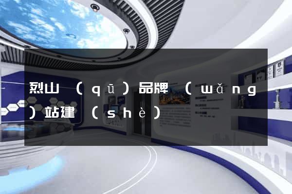 烈山區(qū)品牌網(wǎng)站建設(shè)