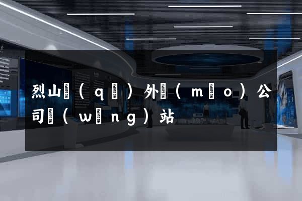 烈山區(qū)外貿(mào)公司網(wǎng)站