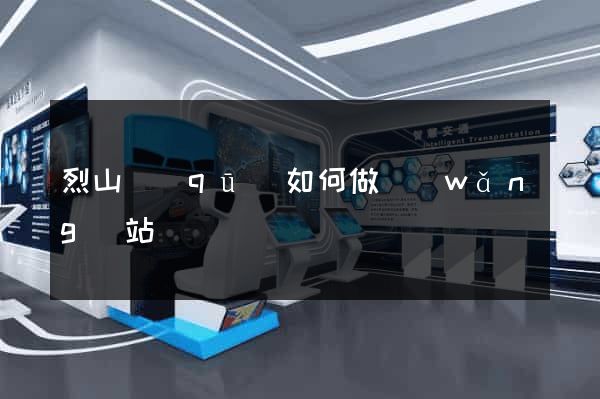 烈山區(qū)如何做網(wǎng)站