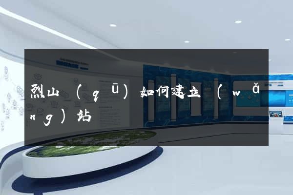 烈山區(qū)如何建立網(wǎng)站