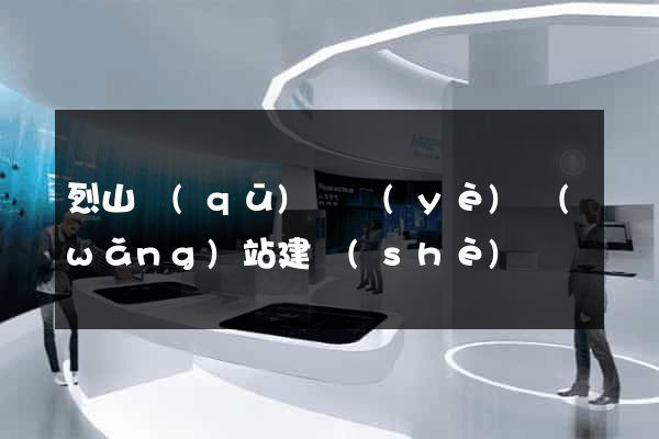 烈山區(qū)專業(yè)網(wǎng)站建設(shè)