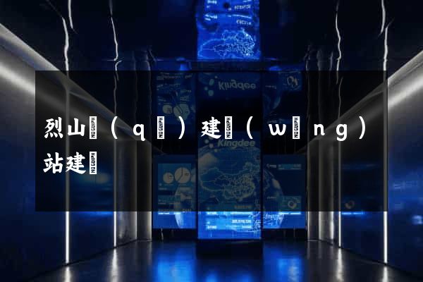 烈山區(qū)建網(wǎng)站建設