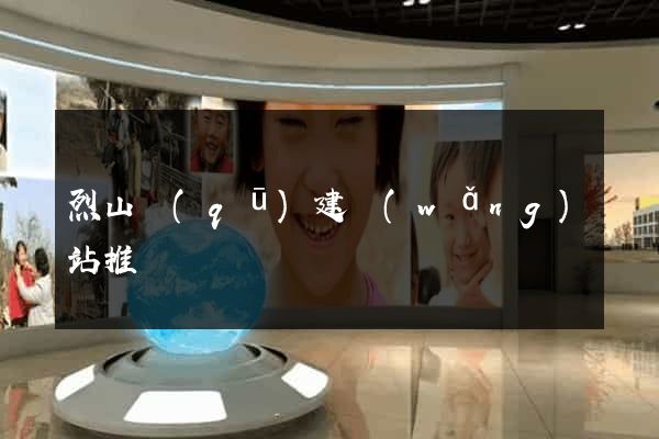 烈山區(qū)建網(wǎng)站推廣