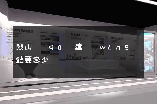 烈山區(qū)建網(wǎng)站要多少錢