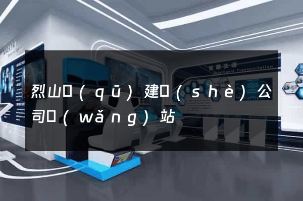 烈山區(qū)建設(shè)公司網(wǎng)站