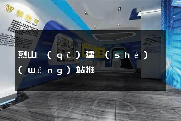 烈山區(qū)建設(shè)網(wǎng)站推廣