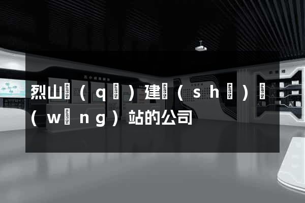烈山區(qū)建設(shè)網(wǎng)站的公司