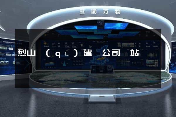 烈山區(qū)建設公司網站