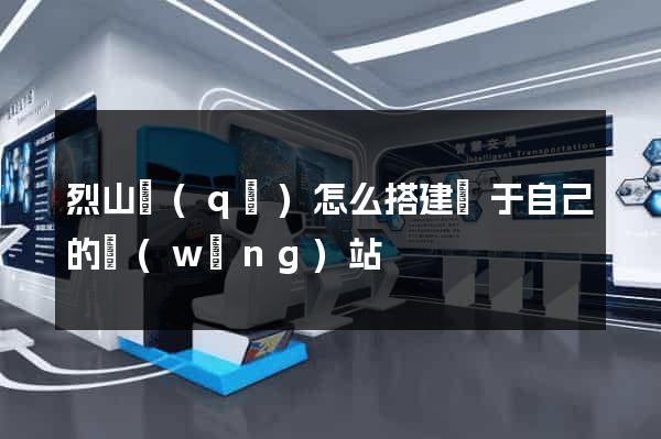 烈山區(qū)怎么搭建屬于自己的網(wǎng)站