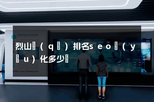 烈山區(qū)排名seo優(yōu)化多少錢