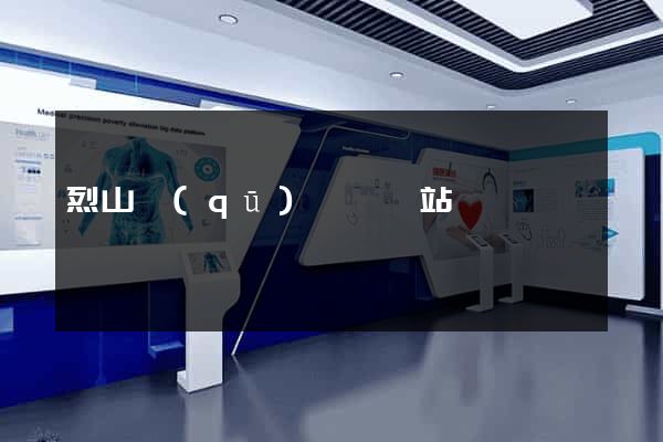 烈山區(qū)營銷網站設計