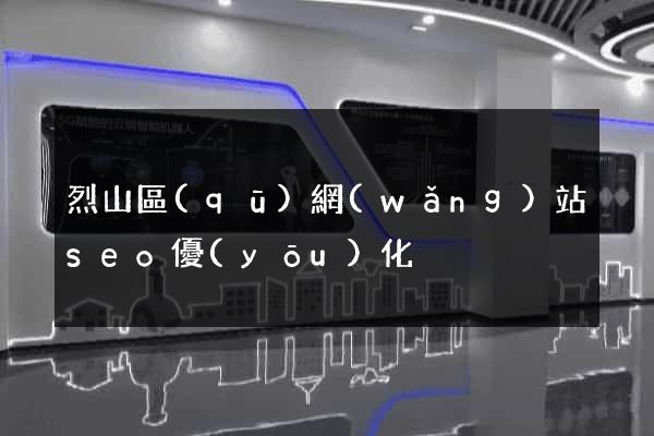 烈山區(qū)網(wǎng)站seo優(yōu)化