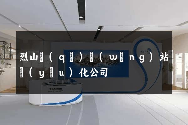 烈山區(qū)網(wǎng)站優(yōu)化公司