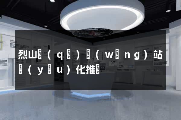 烈山區(qū)網(wǎng)站優(yōu)化推廣