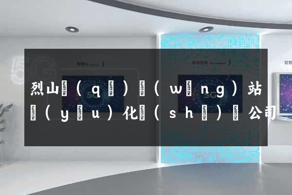 烈山區(qū)網(wǎng)站優(yōu)化設(shè)計公司