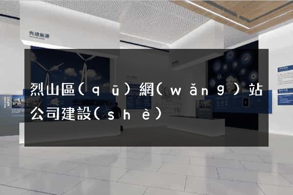 烈山區(qū)網(wǎng)站公司建設(shè)