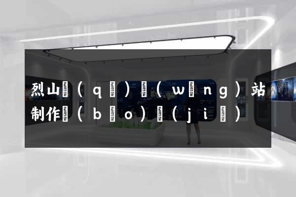 烈山區(qū)網(wǎng)站制作報(bào)價(jià)