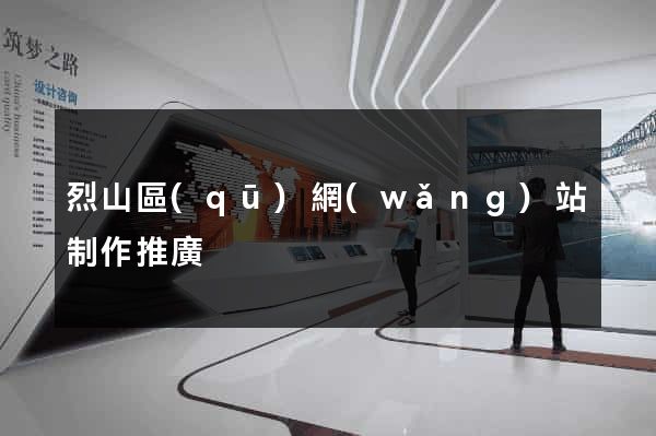 烈山區(qū)網(wǎng)站制作推廣