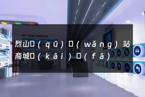 烈山區(qū)網(wǎng)站商城開(kāi)發(fā)