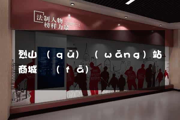 烈山區(qū)網(wǎng)站商城開發(fā)