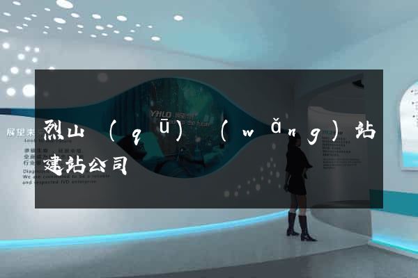 烈山區(qū)網(wǎng)站建站公司