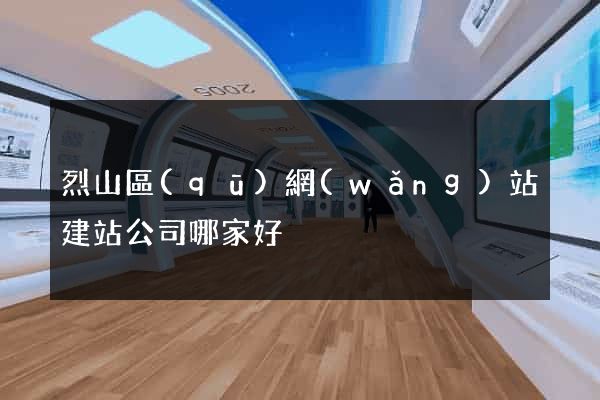 烈山區(qū)網(wǎng)站建站公司哪家好