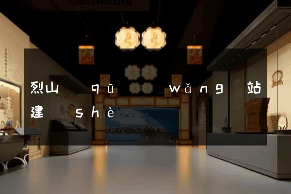 烈山區(qū)網(wǎng)站建設(shè)