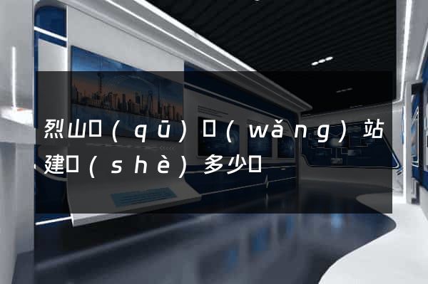 烈山區(qū)網(wǎng)站建設(shè)多少錢