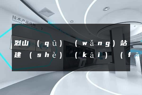 烈山區(qū)網(wǎng)站建設(shè)開(kāi)發(fā)