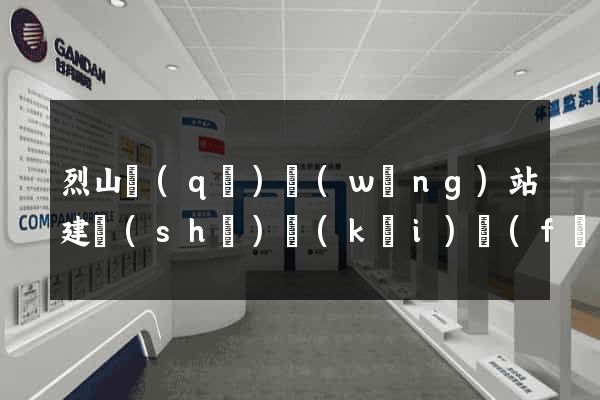 烈山區(qū)網(wǎng)站建設(shè)開(kāi)發(fā)價(jià)格