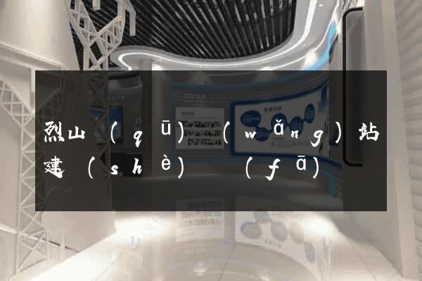 烈山區(qū)網(wǎng)站建設(shè)開發(fā)