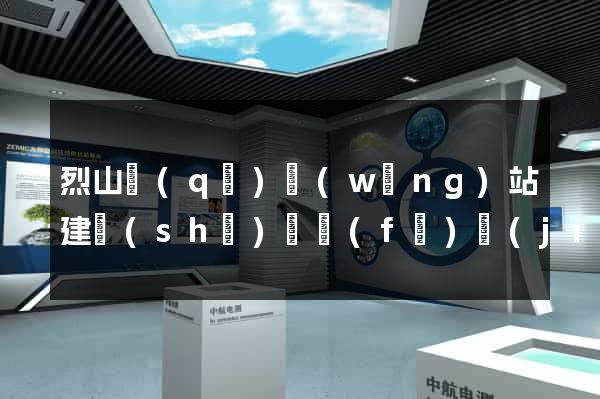 烈山區(qū)網(wǎng)站建設(shè)開發(fā)價(jià)格