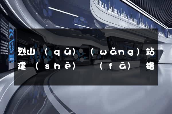 烈山區(qū)網(wǎng)站建設(shè)開發(fā)價格