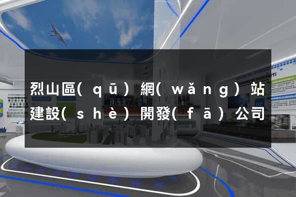 烈山區(qū)網(wǎng)站建設(shè)開發(fā)公司
