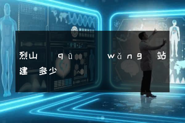 烈山區(qū)網(wǎng)站建設多少錢